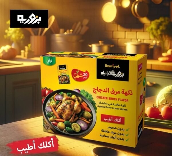 Bzuriyeh Chicken Broth flavour (Box 20 × 16 g.) 

نكهة مرق الدجاج