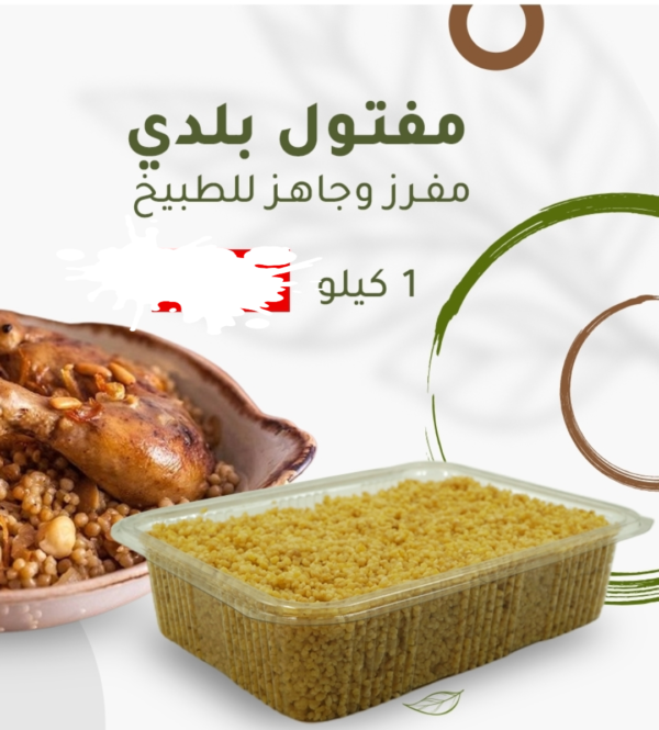 FRESH/FROZEN MAFTOUL (couscous)  مفتول مفرز جاهز للأكل - Image 2