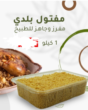 FRESH/FROZEN MAFTOUL (couscous)  مفتول مفرز جاهز للأكل - BROWN أسمر - بر