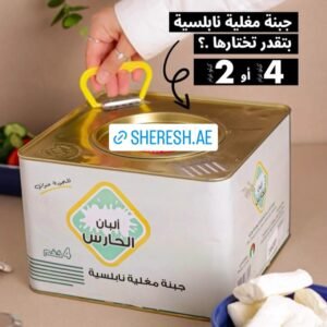 Al Haris Nabulsi Cheese جبنة نابلسية مغلية الحارس