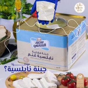 Saeed Al- Shami Nabulsi Cheese 
  جبنة غنم نابلسية سعيد الشامي