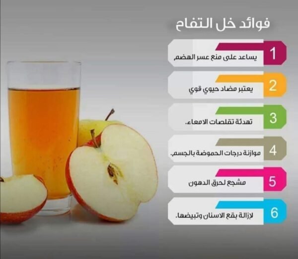Apple Cider Vinegar ● 250 mL.
خل تفاح طبيعي الشفاء - Image 6