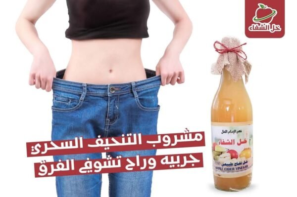 Apple Cider Vinegar ● 250 mL.
خل تفاح طبيعي الشفاء - Image 4