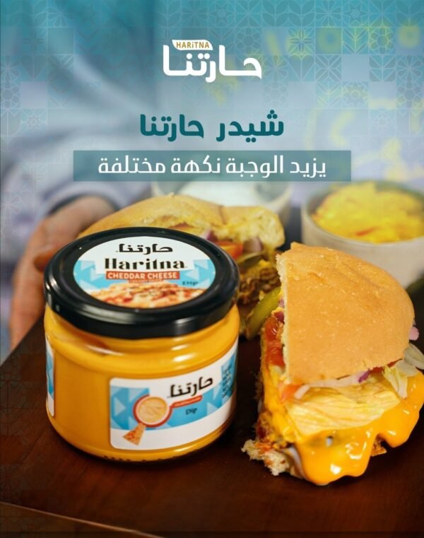 Haritna Cheddar Cheese ● 290 grams 
صلصة جبنة شيدر (البان حارتنا) - Image 2