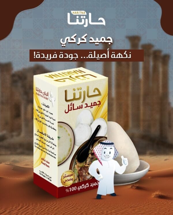 Liquid Jameed (Haritna Dairy) ● 1 kg 
جميد سائل ( البان حارتنا)