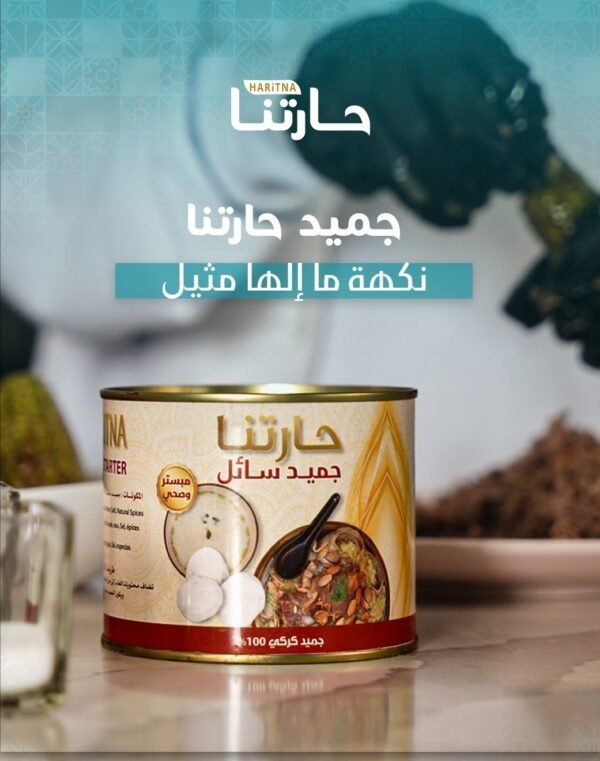 Liquid Jameed (Haritna Dairy) ● 1 kg 
جميد سائل ( البان حارتنا) - Image 2