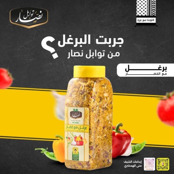 Bulgur With Vegetable ● 700 G.
برغل مع خضار (توابل نصار) - Image 2