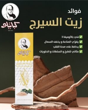 Roasted Seasem Oil ● 250 mL.
زيت سيريج/ سمسم (كباتيلو).