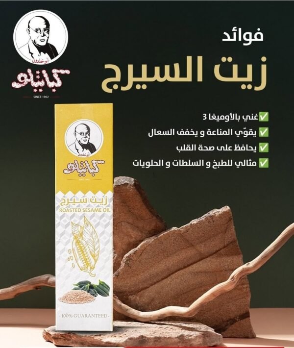 Roasted Seasem Oil ● 250 mL.
زيت سيريج/ سمسم (كباتيلو).