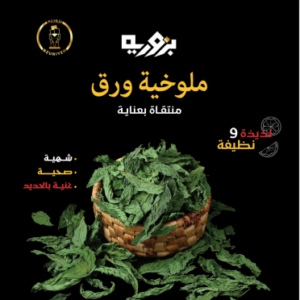 Bzurieh Molokhia (Dried Mallow Leaves) ● 200 g  ورق ملوخية مجففة