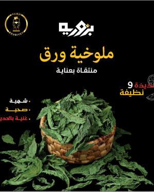 Bzurieh Molokhia (Dried Mallow Leaves) ● 200 g  ورق ملوخية مجففة