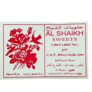 راحة الحلقوم المعطرة (حلويات الشيخ)