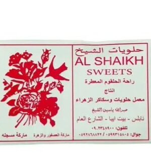 راحة الحلقوم المعطرة (حلويات الشيخ)