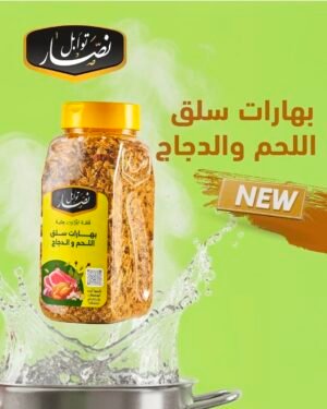 بهار سلق اللحم والدجاج (توابل وبهارات نصار)