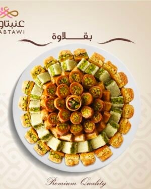 بقلاوة مشكلة ● حلويات عنبتاوي ٨٠٠ غرام