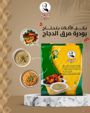 Chicken Stock Powder  بودرة مرق الدجاج ( أبو خلدون كباتيلو)