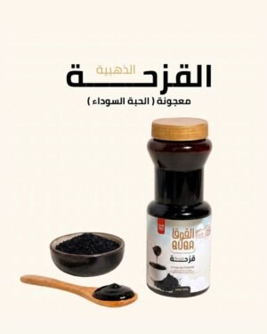 Black Seeds Paste ● 400 grams  قزحة القوقا ،  القزحة الذهبية ، معجونة الحبة السوداء