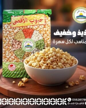 Al Aqsa Popcorn ● 1 Kg ذرة بوشار الأقصى