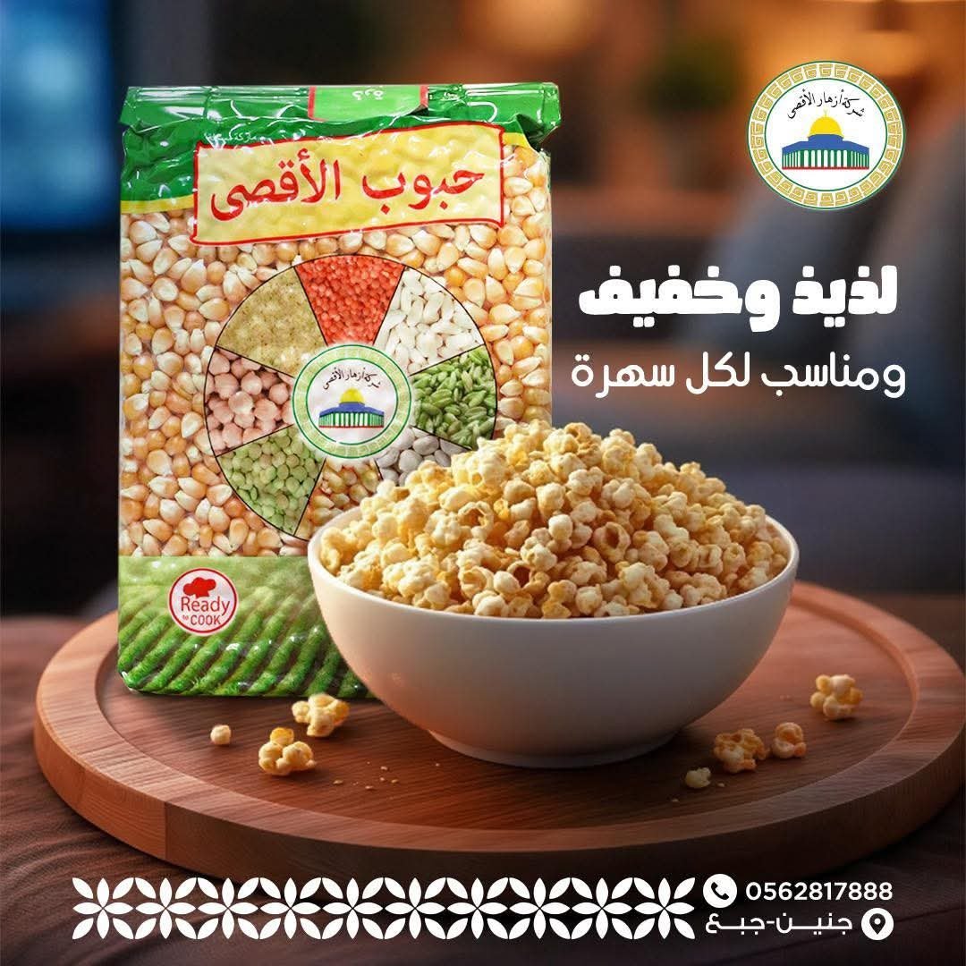 Al Aqsa Popcorn ● 1 Kg ذرة بوشار الأقصى