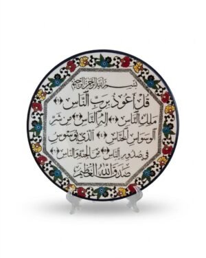 (Suret Al Nas)  Hanging Display Plate●27 cm  ​ديكور معلق كبير (صحن دائري) من السيراميك: سورة الناس