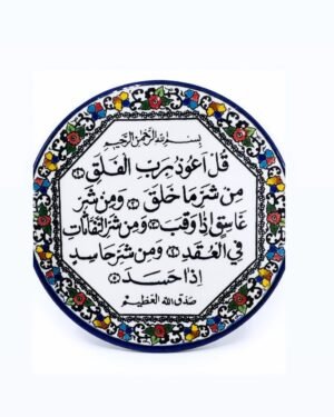 (AL Falaq ) Hanging Display Plate ​ديكور معلق (صحن دائري) من السيراميك: سورة الفلق