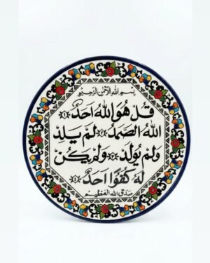 (AL Samad ) Hanging Display Plate ​ديكور معلق (صحن دائري) من السيراميك: سورة الصمد